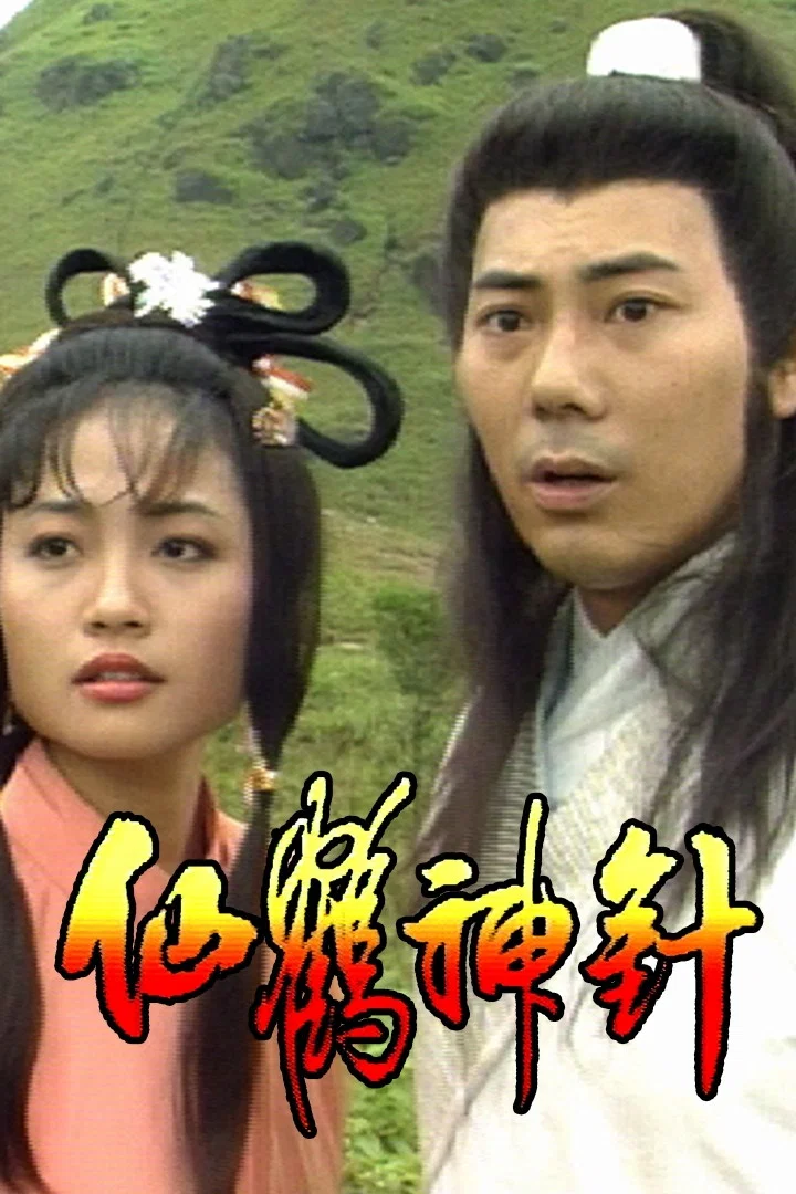 仙鹤神针