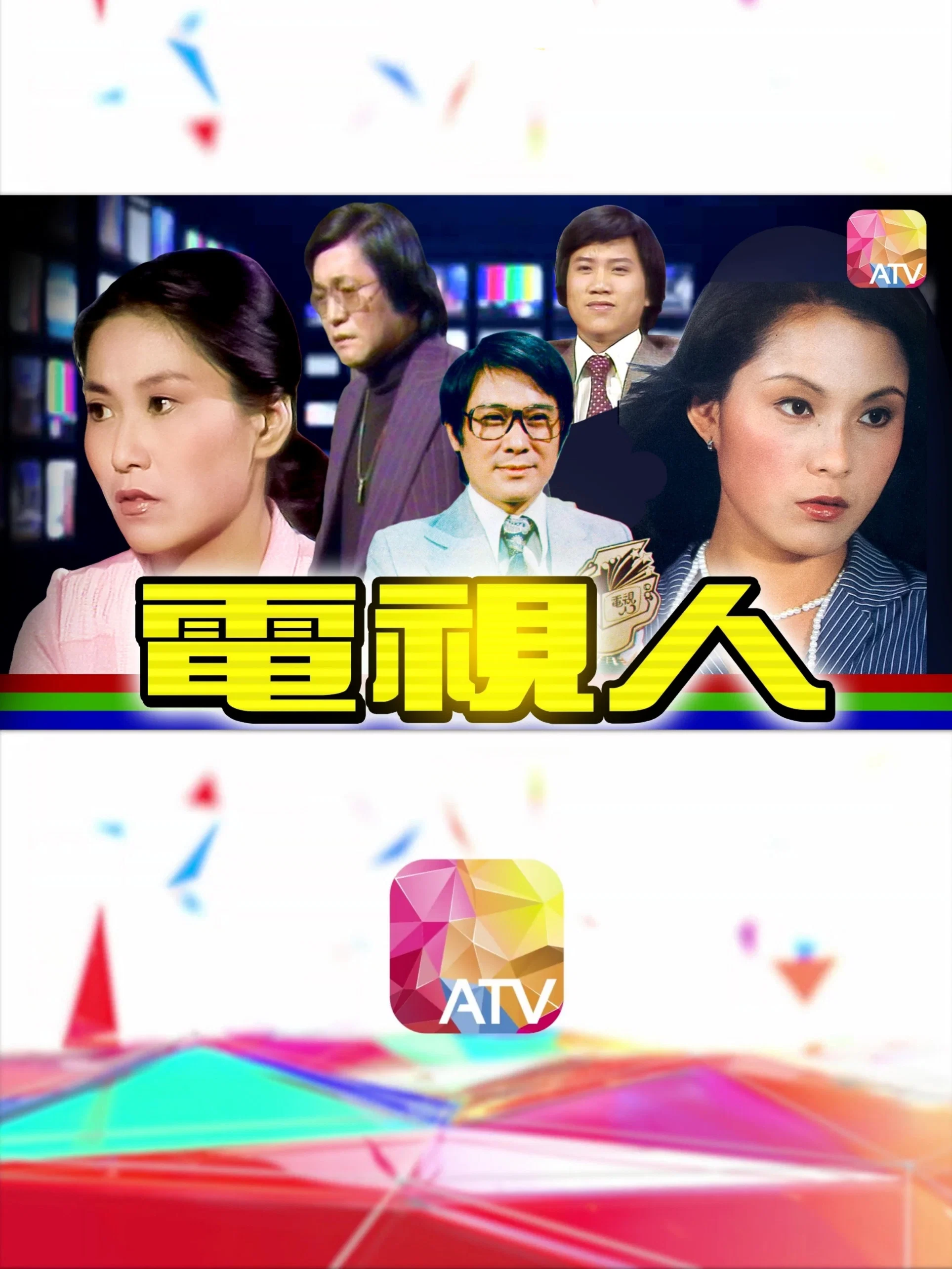 电视人