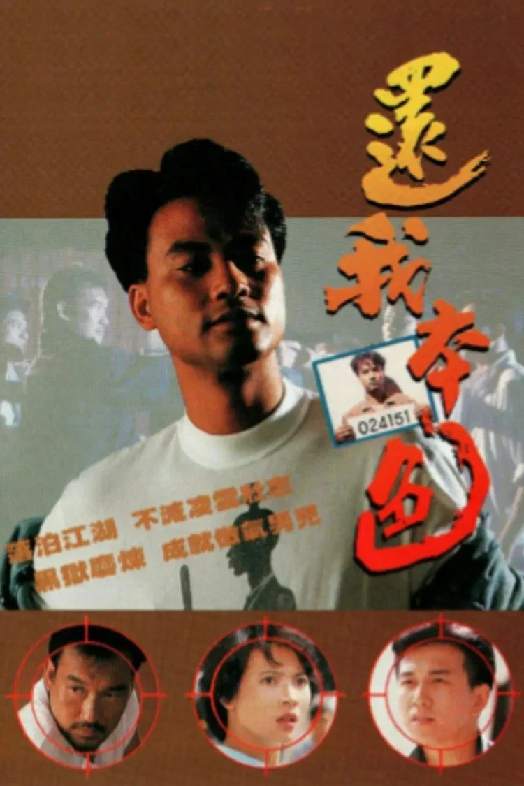 还我本色