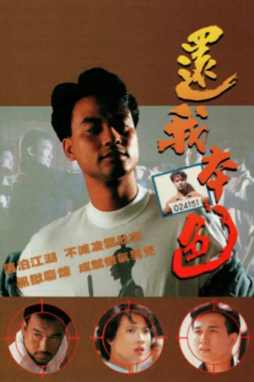 还我本色