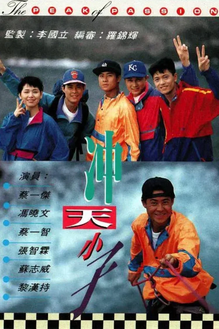 冲天小子