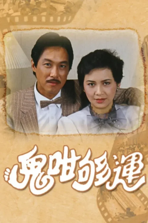 鬼咁够运