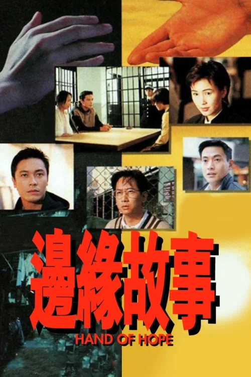 边缘故事