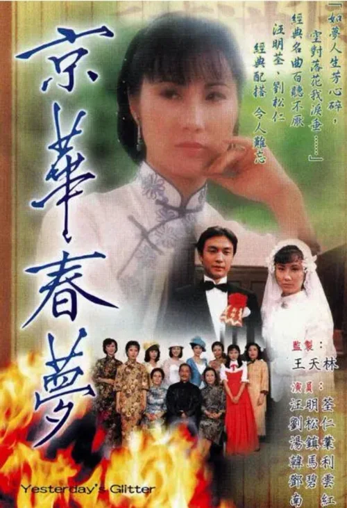 京华春梦