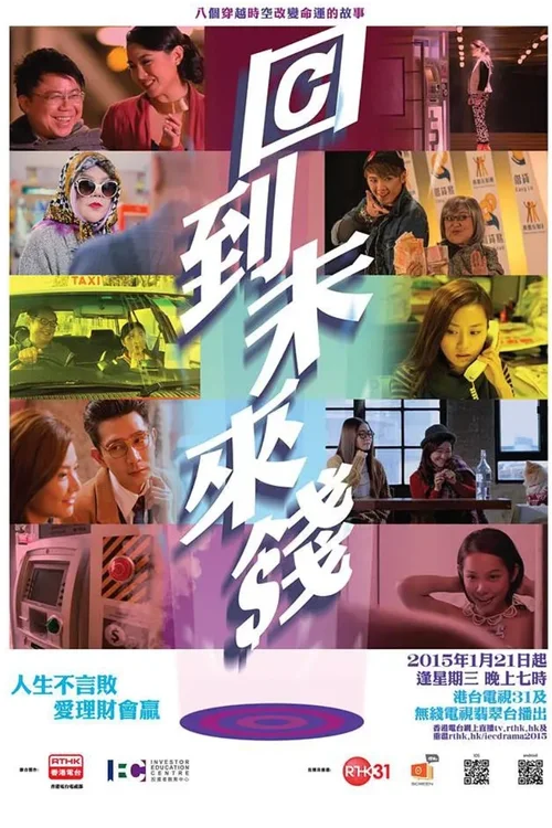 回到未来钱