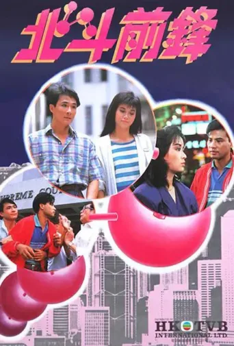 北斗前锋