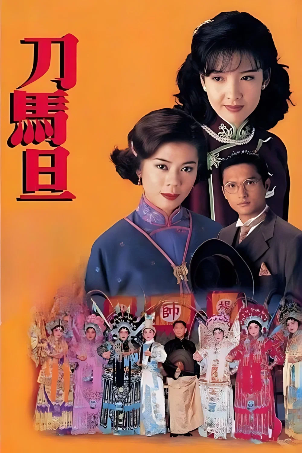 刀马旦