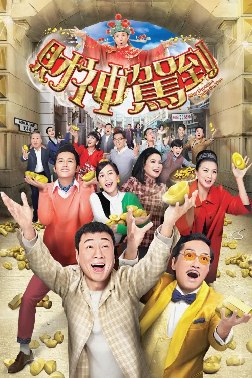 财神驾到