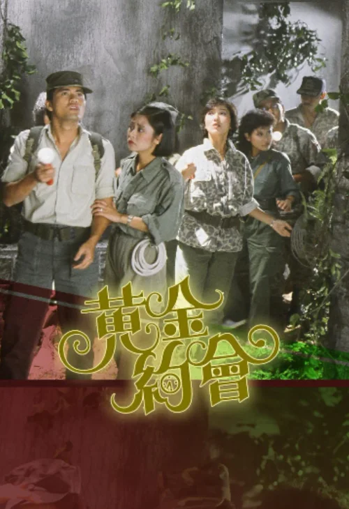 黄金约会