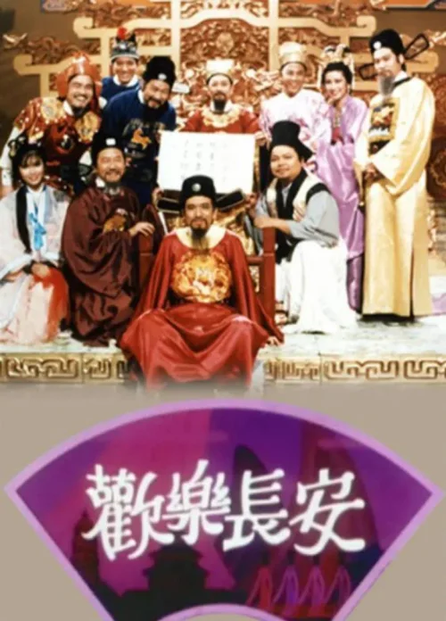 欢乐长安