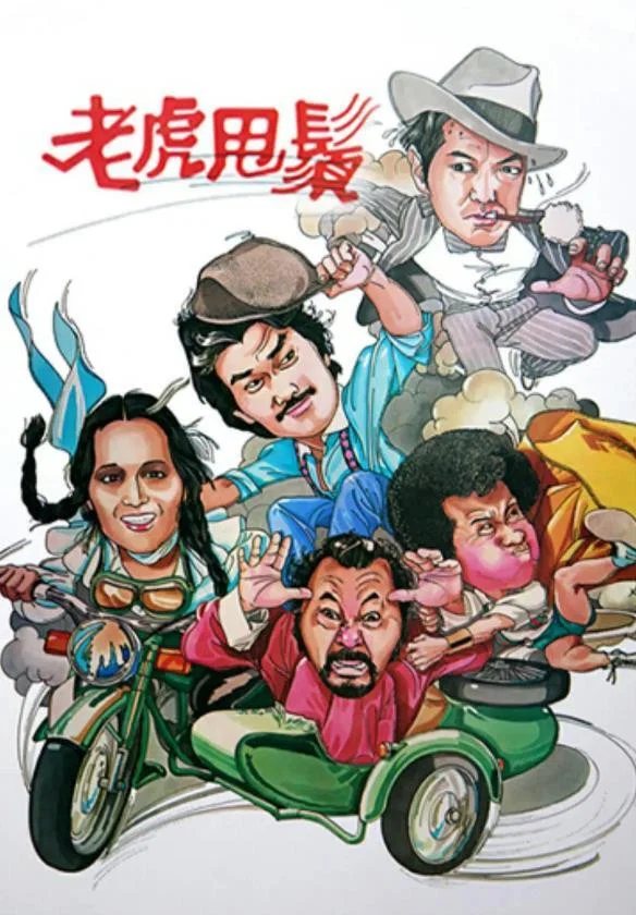 老虎甩须