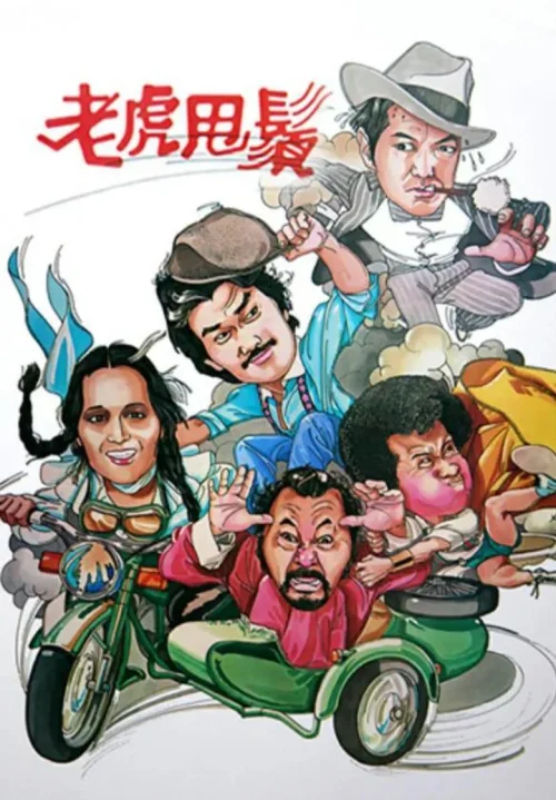 老虎甩须