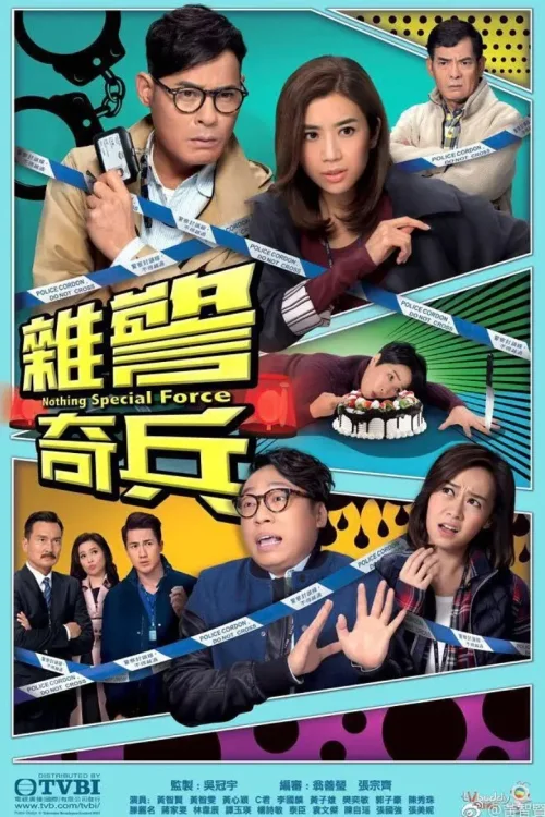 杂警奇兵