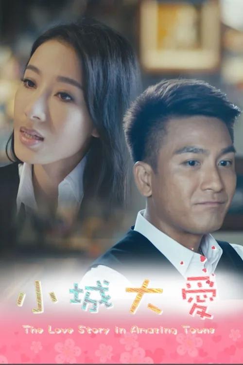 小城大爱