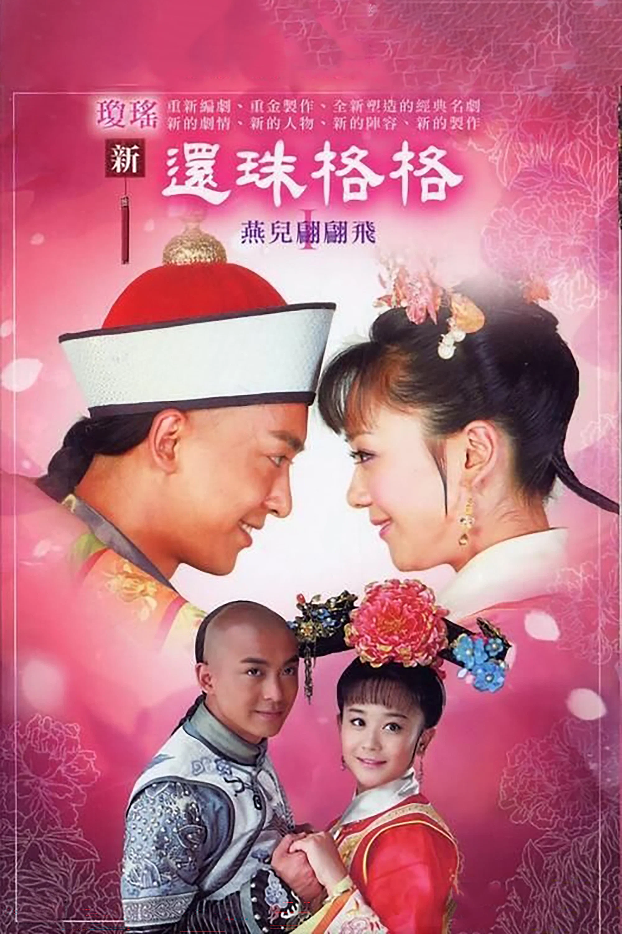还珠格格之燕儿翩翩飞