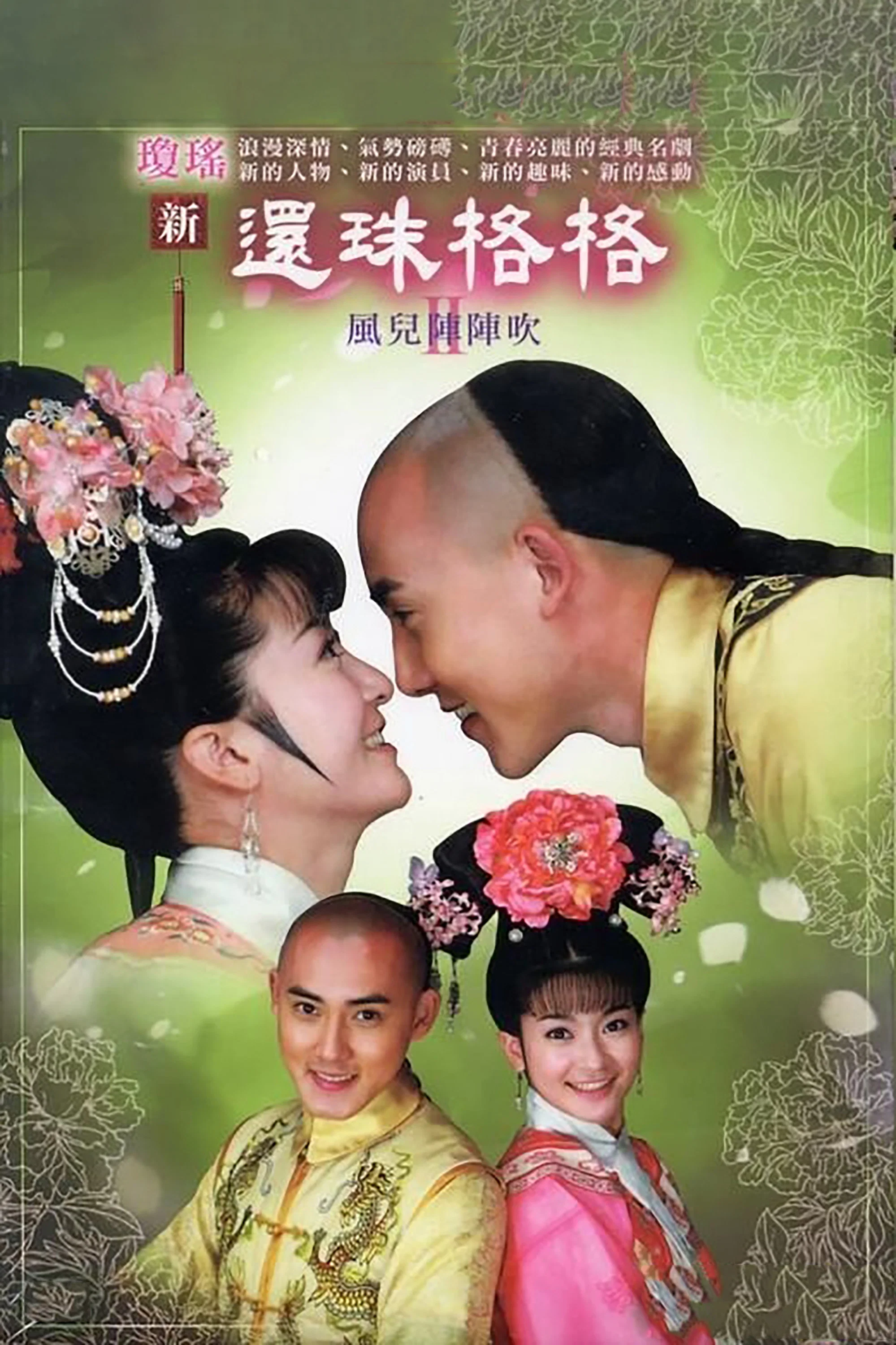 还珠格格之风儿阵阵吹