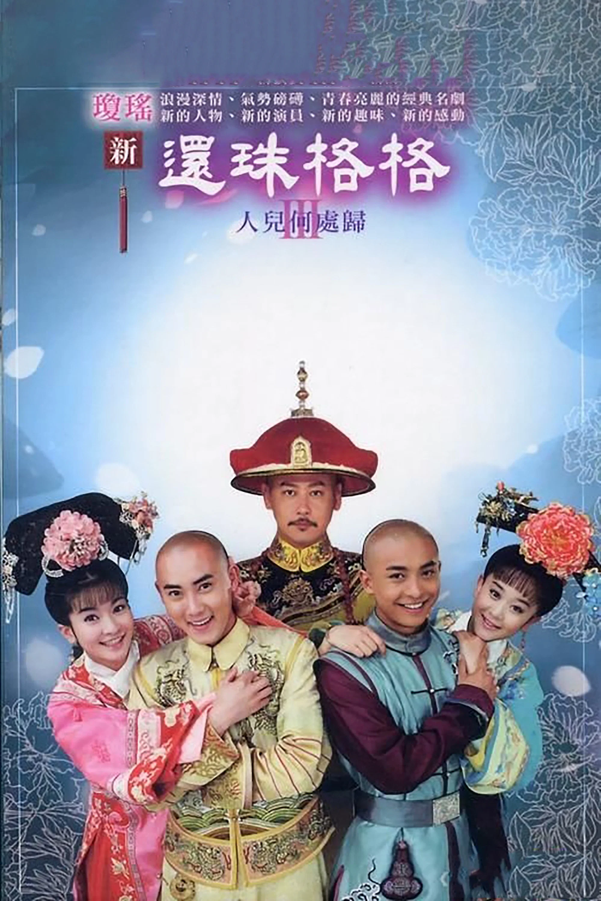 还珠格格之人儿何处归
