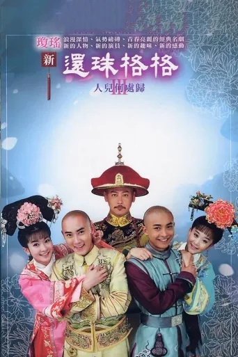新还珠格格