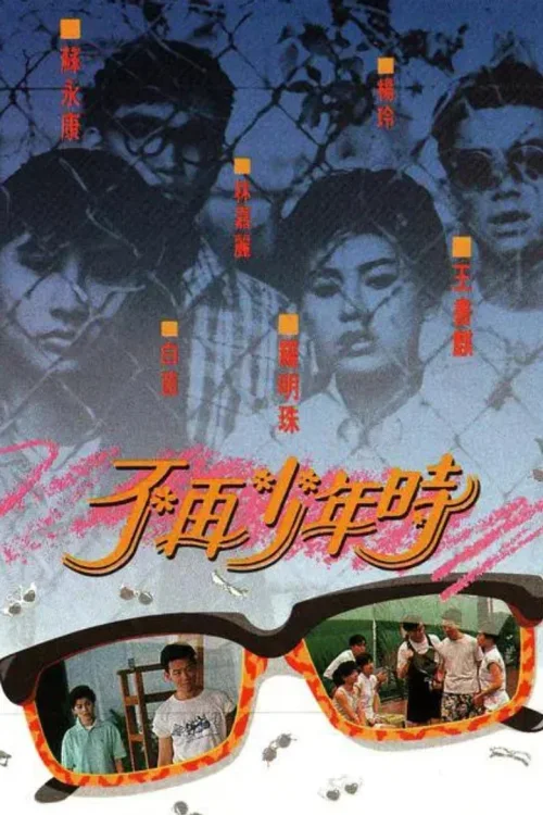不再少年时