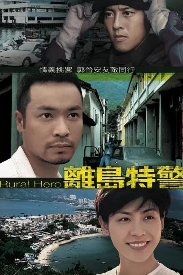 离岛特警