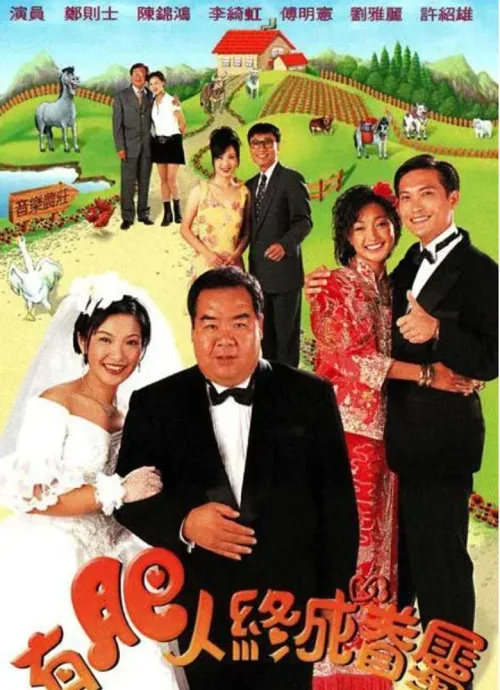 有肥人终成眷属