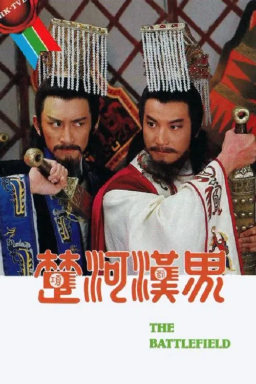 楚河汉界