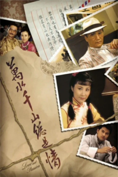 万水千山总是情