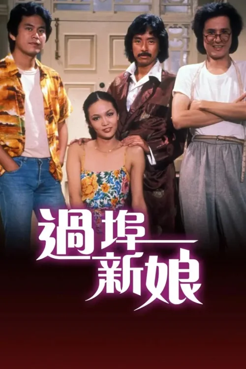 过埠新娘
