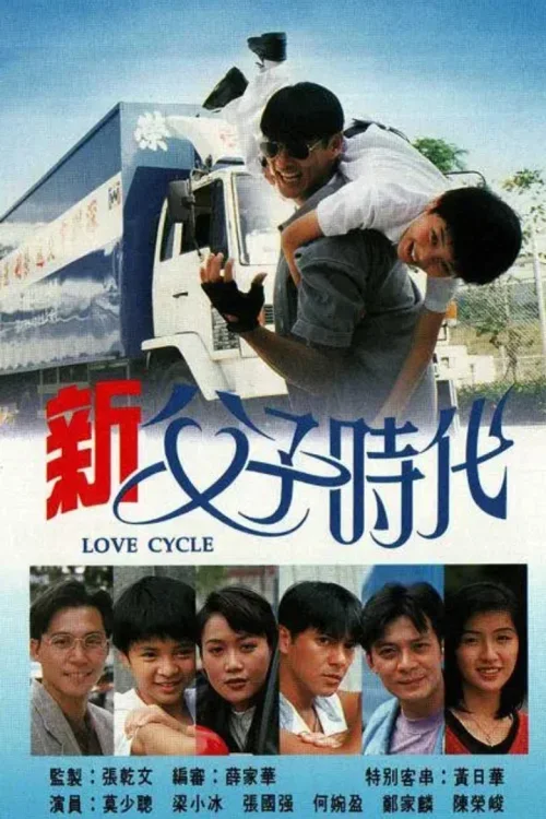 新父子时代