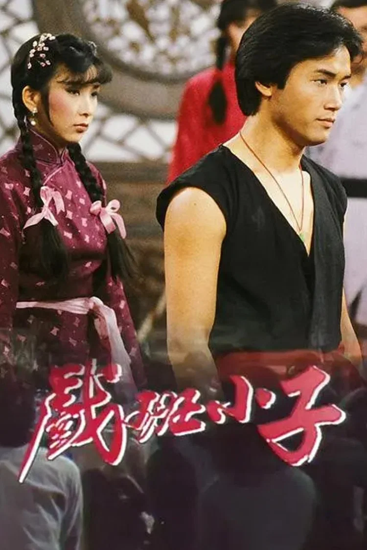 戏班小子
