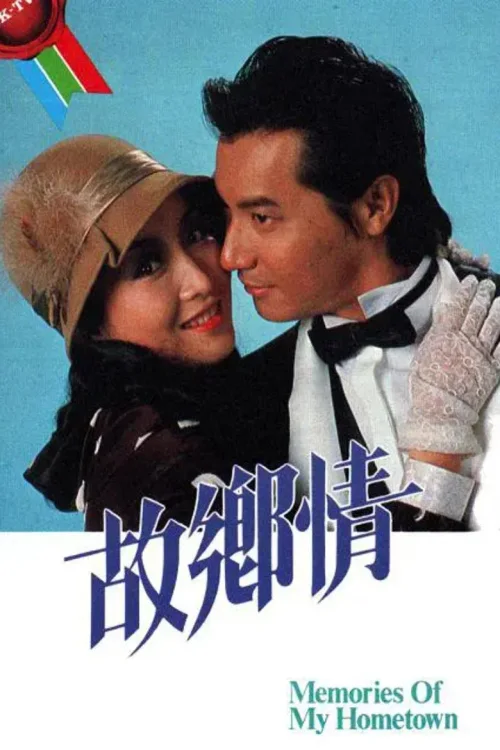 故乡情