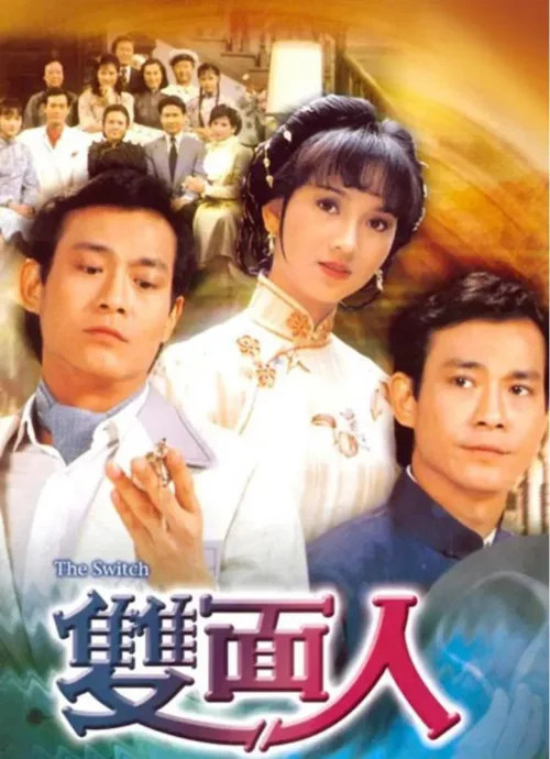双面人