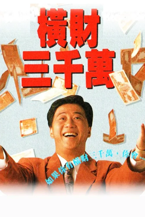 横财三千万