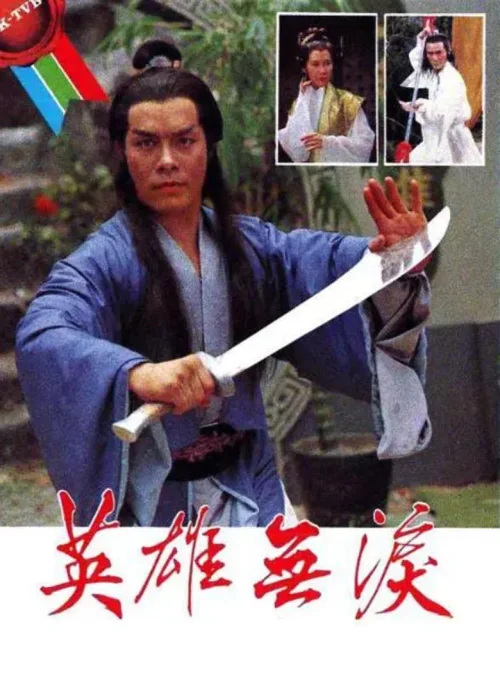 英雄无泪