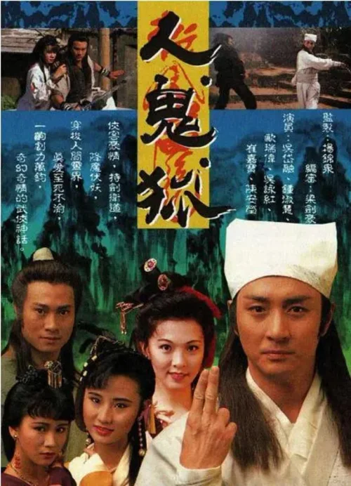 人．鬼．狐
