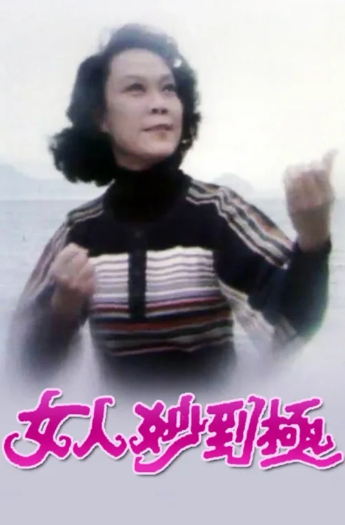 女人妙到极