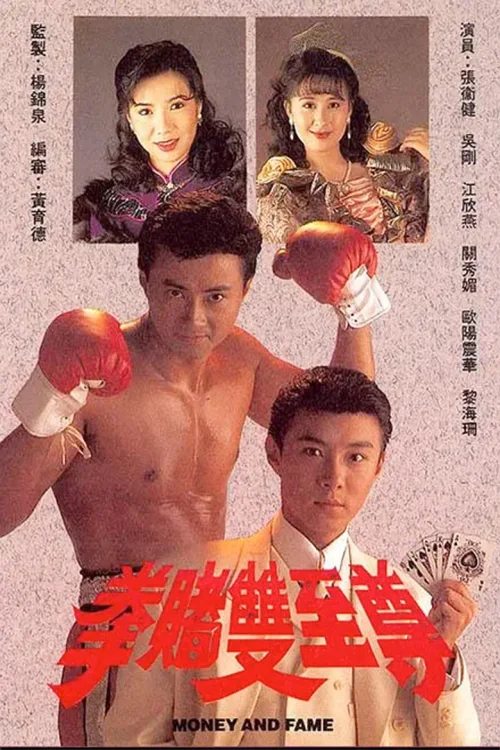 拳赌双至尊