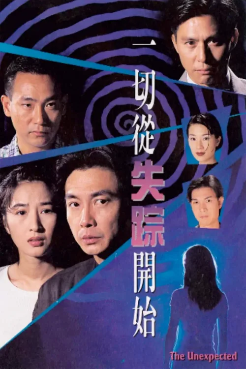 一切从失踪开始