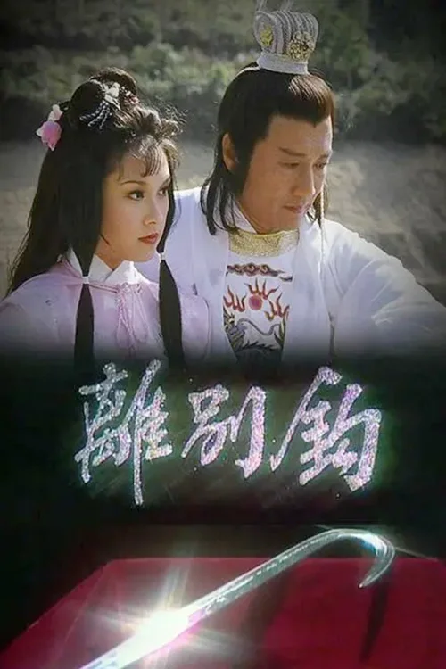离别钩