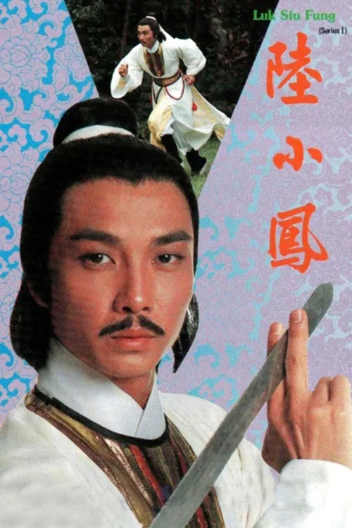 陆小凤之金鹏之谜
