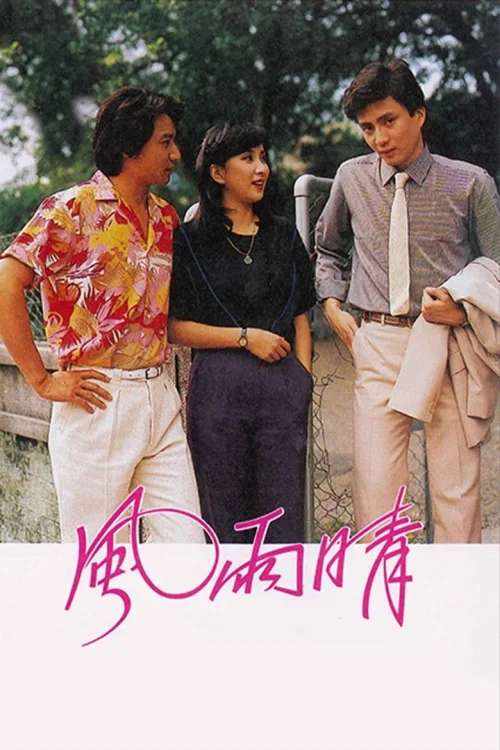 风雨晴