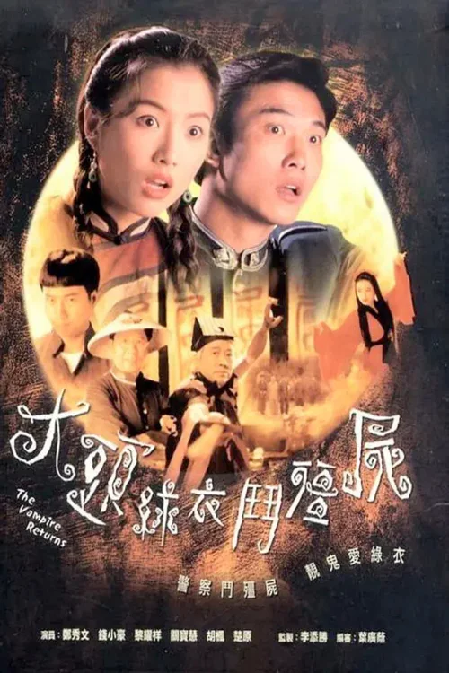 大头绿衣斗僵尸