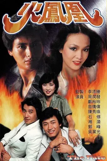 火凤凰