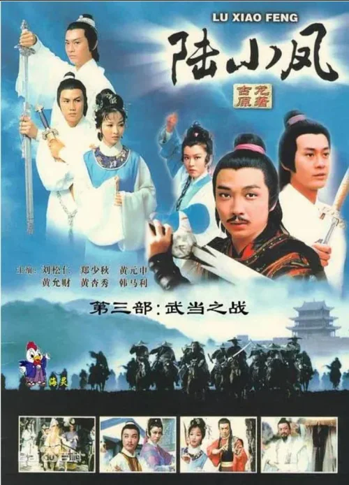 陆小凤之武当之战