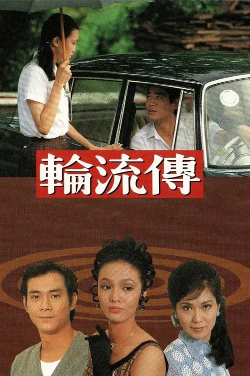 轮流传