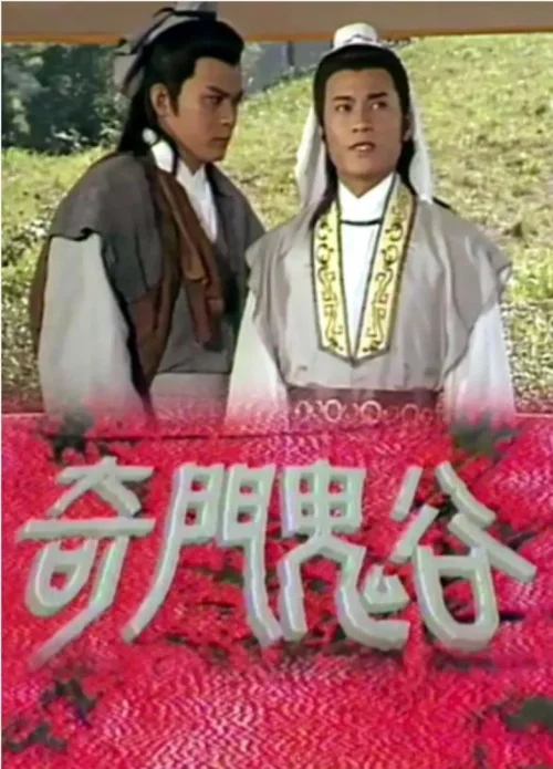 奇门鬼谷
