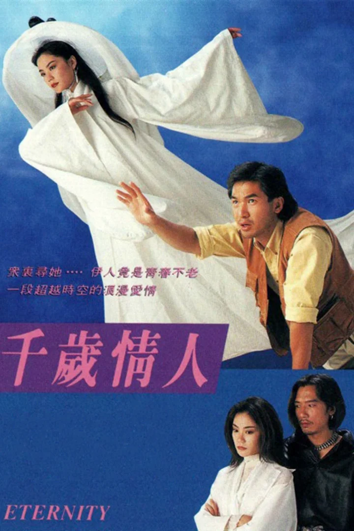 千岁情人
