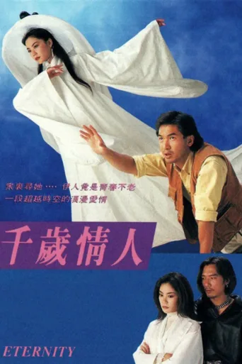 千岁情人