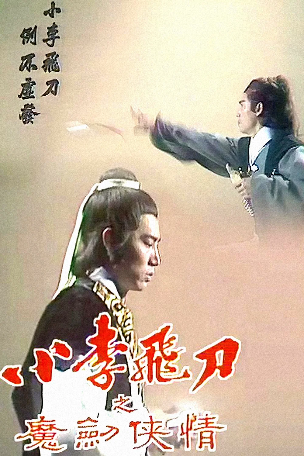 魔剑侠情