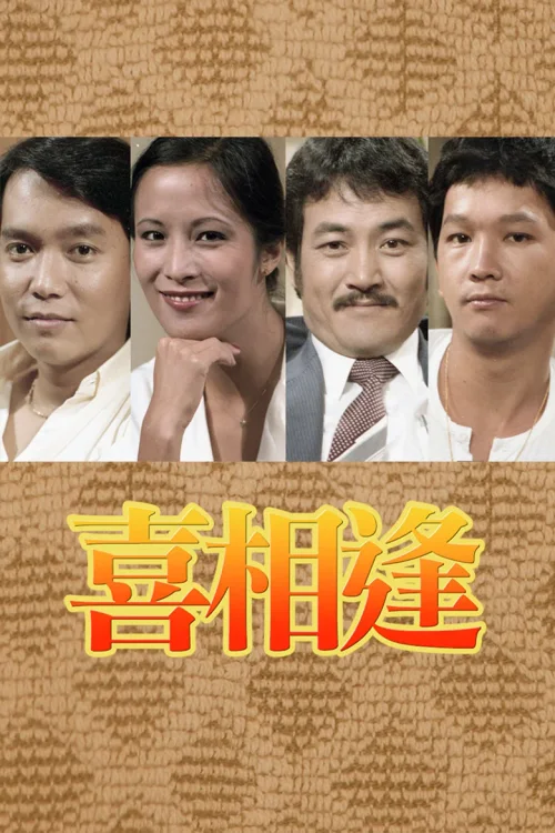 声宝喜相逢